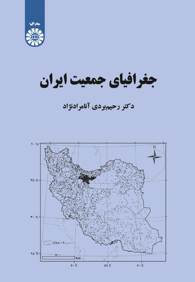 جغرافیای جمعیت ایران - ناشر: سازمان سمت - نویسنده: رحیم‌بردی آنامرادنژاد